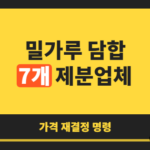 밀가루 담합, 이번엔 그냥 넘어가기 어렵다: 공정위 역대 최대 과징금이 남긴 것