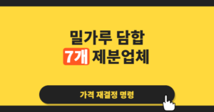 밀가루 담합, 이번엔 그냥 넘어가기 어렵다: 공정위 역대 최대 과징금이 남긴 것